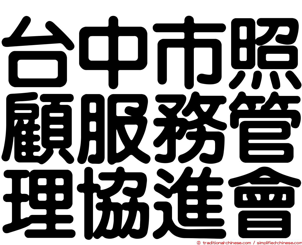 台中市照顧服務管理協進會