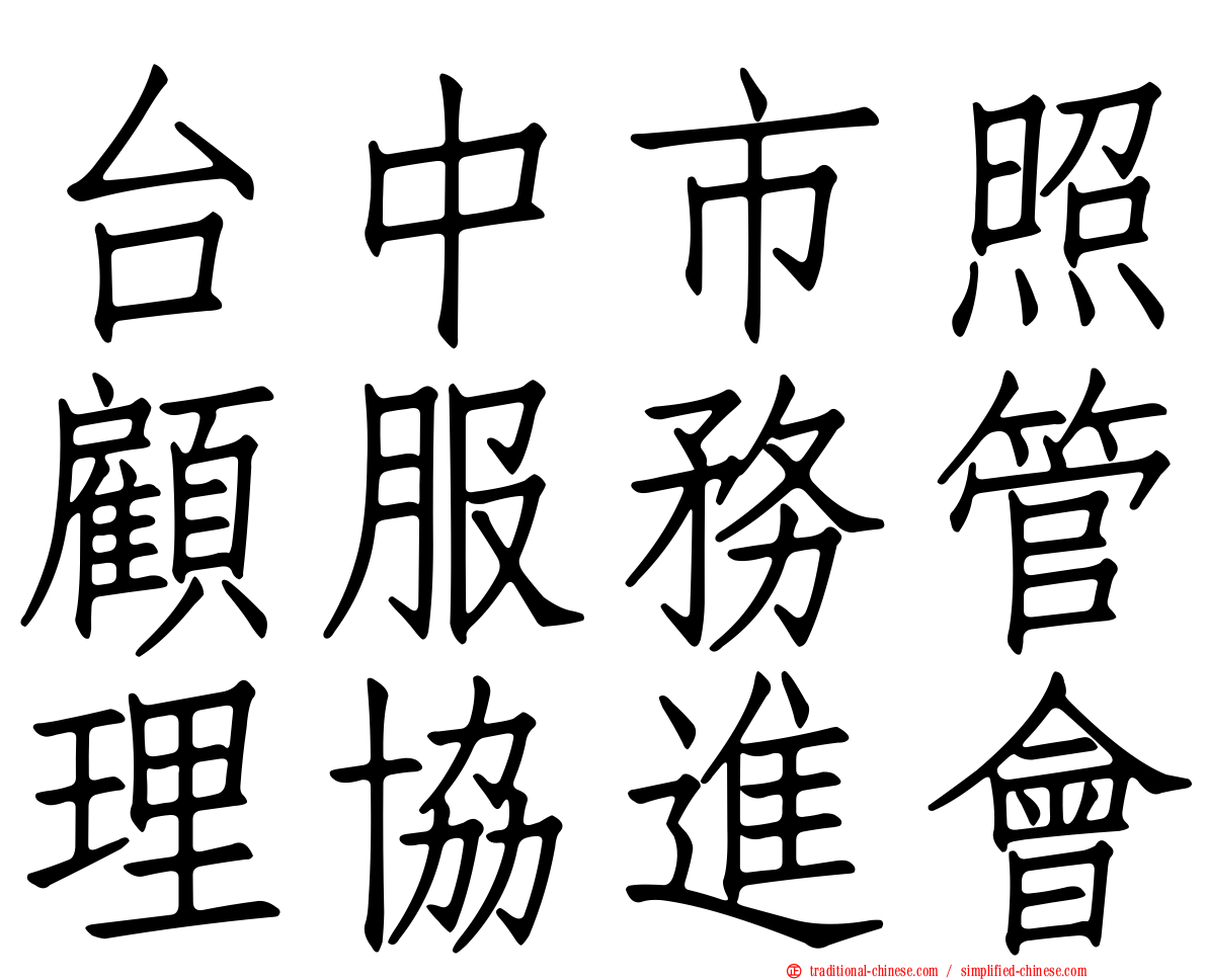 台中市照顧服務管理協進會