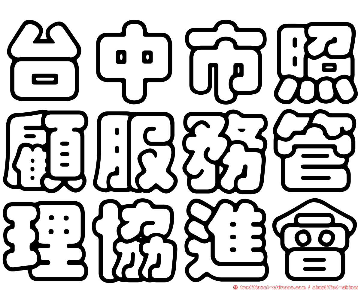 台中市照顧服務管理協進會