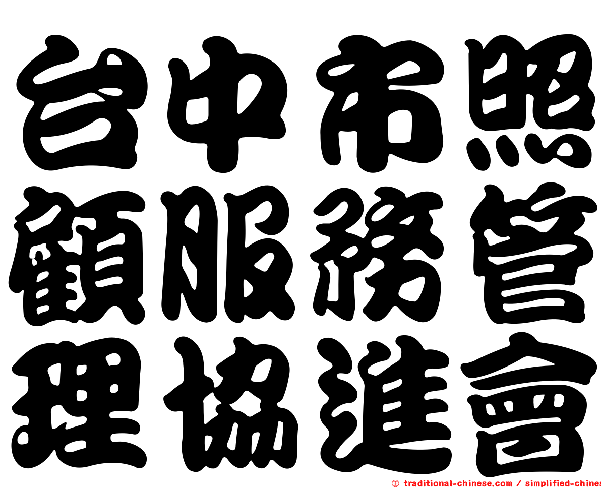 台中市照顧服務管理協進會