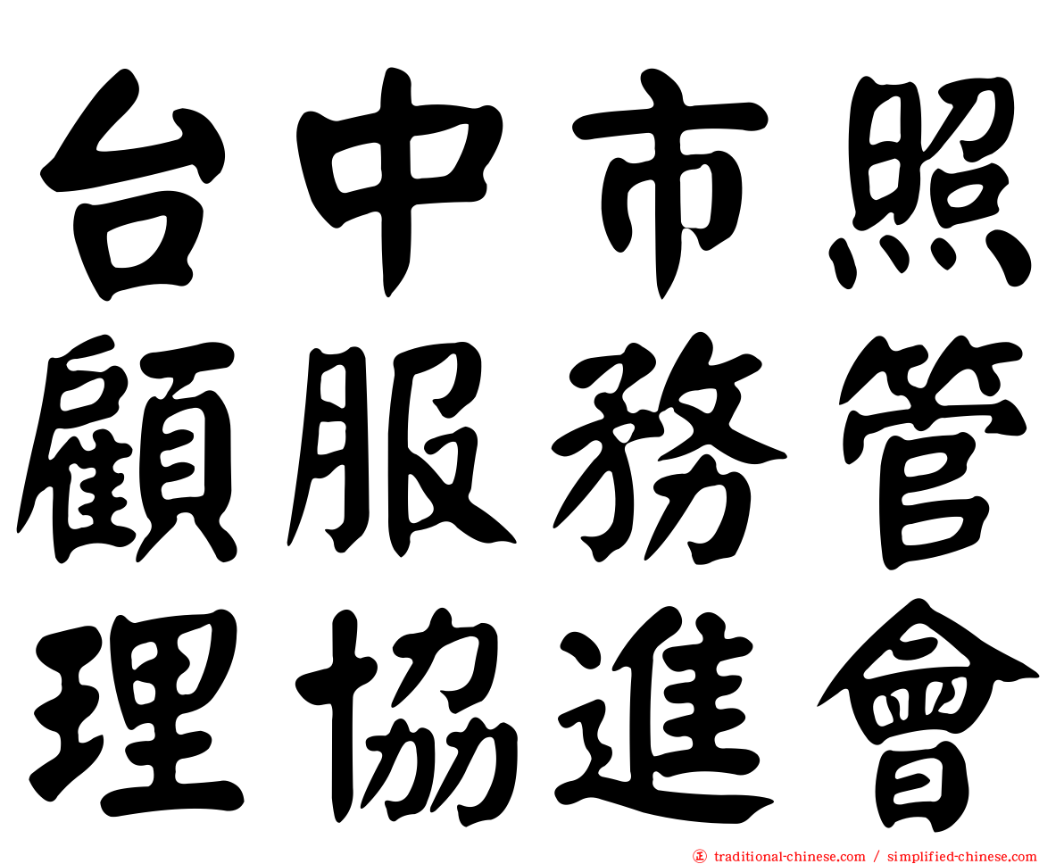 台中市照顧服務管理協進會