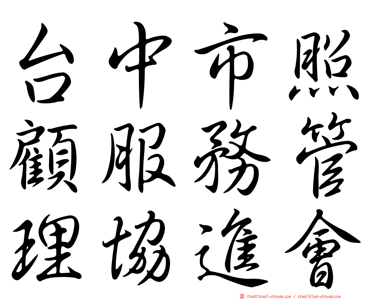 台中市照顧服務管理協進會