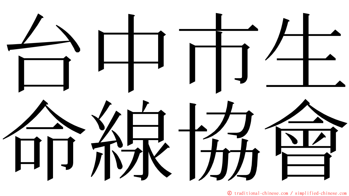 台中市生命線協會 ming font