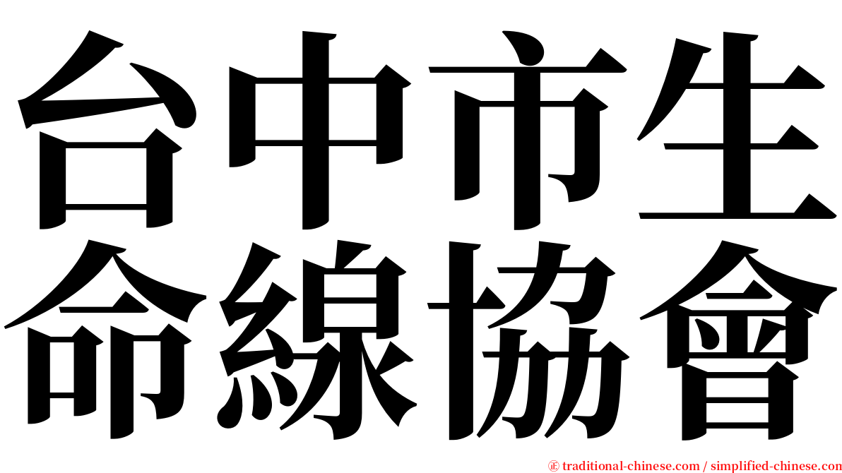 台中市生命線協會 serif font