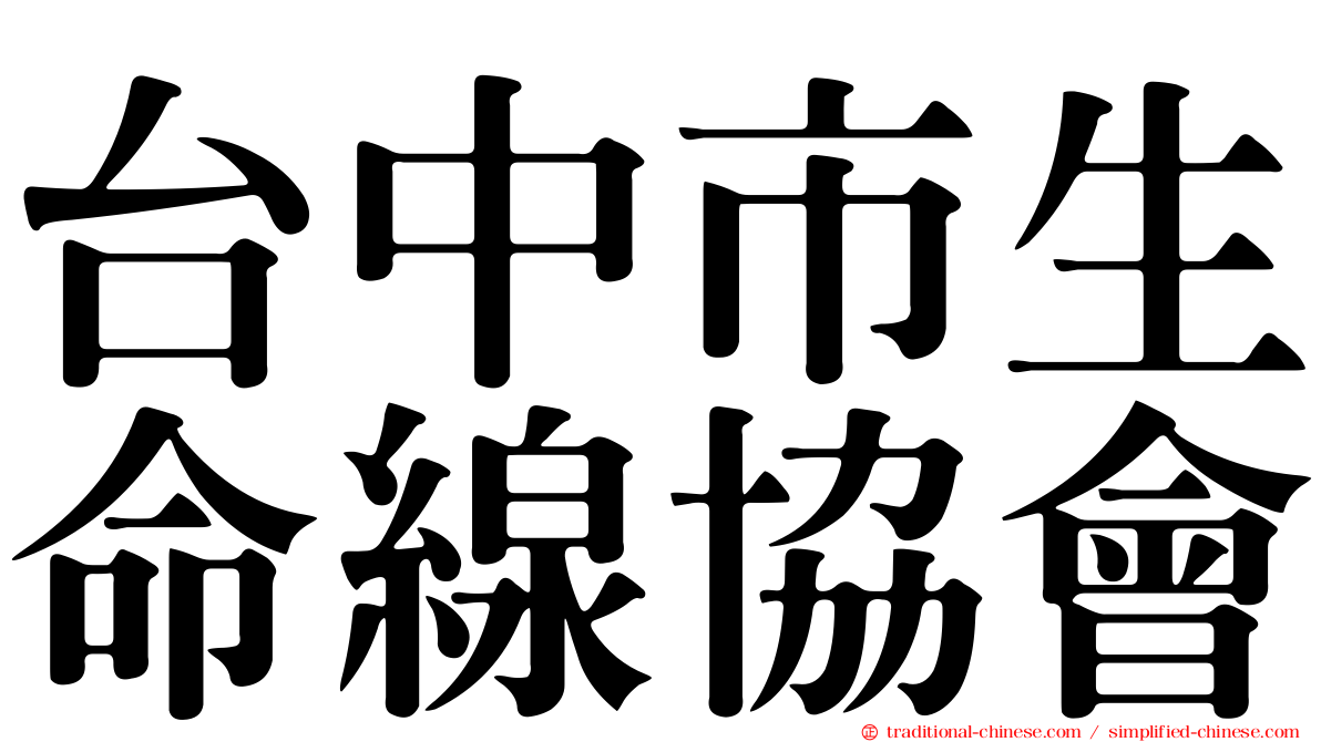 台中市生命線協會