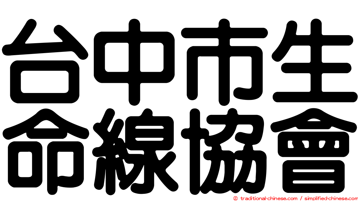 台中市生命線協會