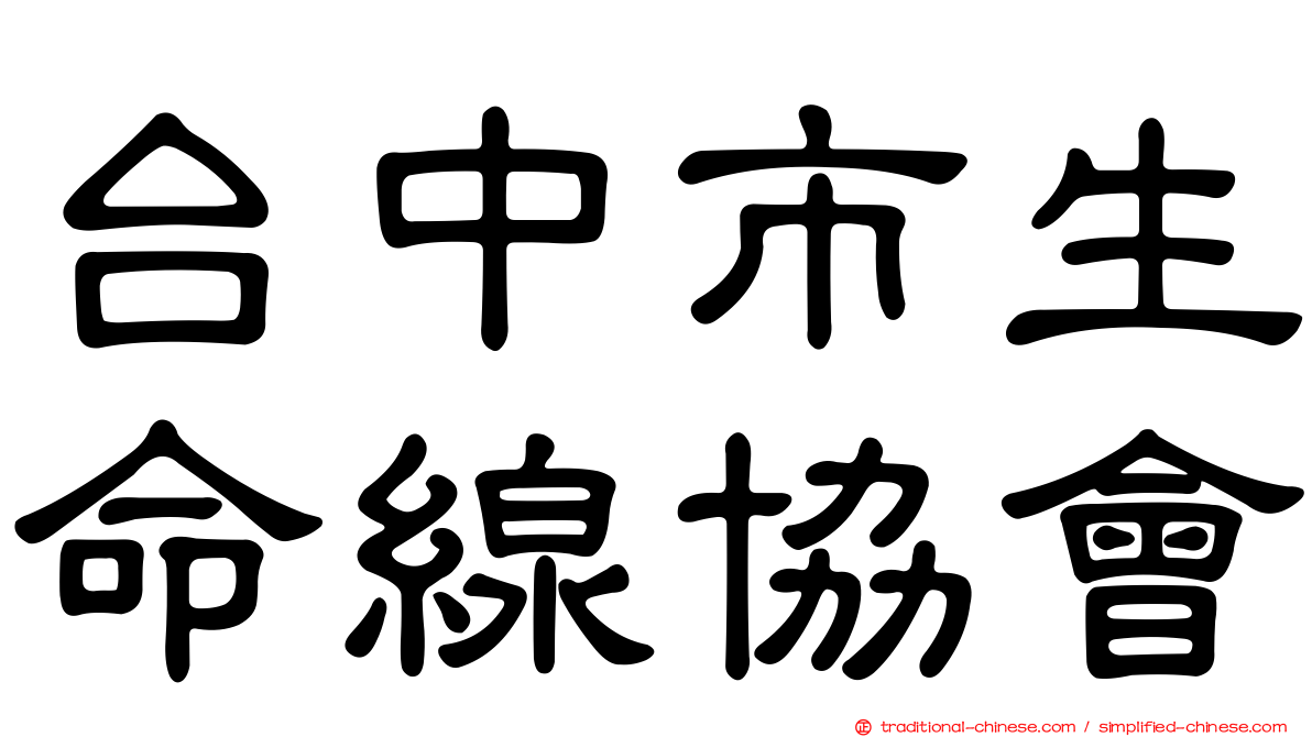台中市生命線協會