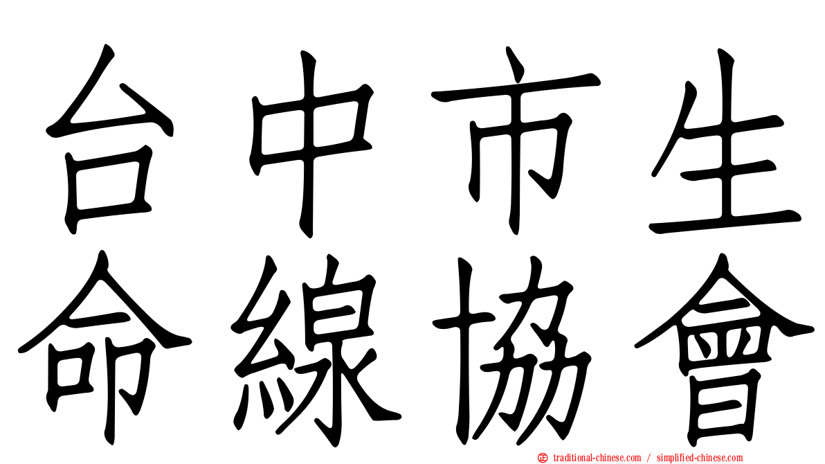 台中市生命線協會
