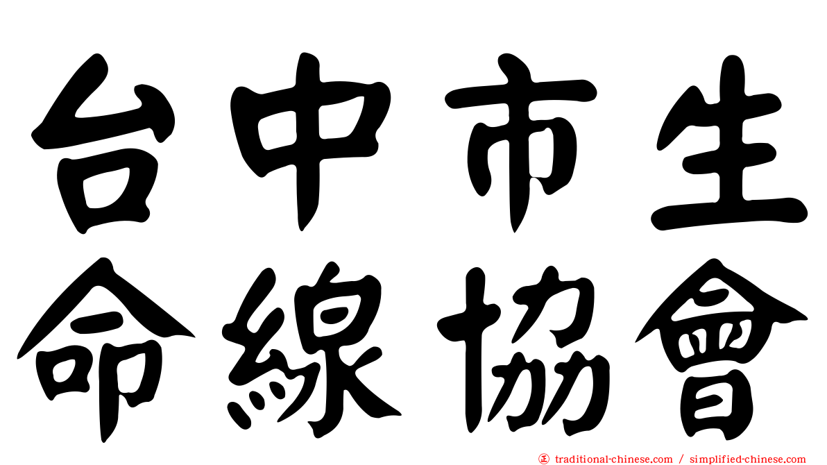 台中市生命線協會