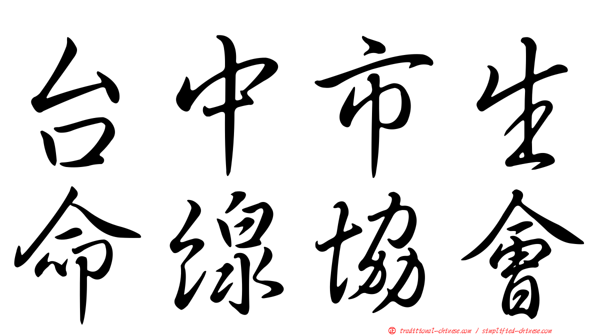 台中市生命線協會