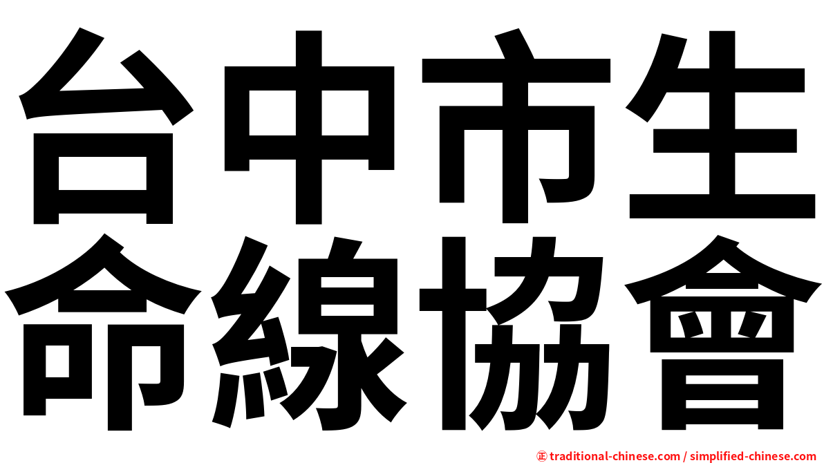 台中市生命線協會