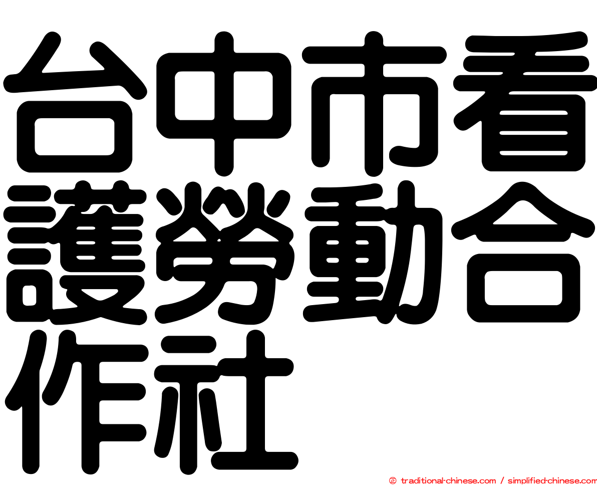 台中市看護勞動合作社
