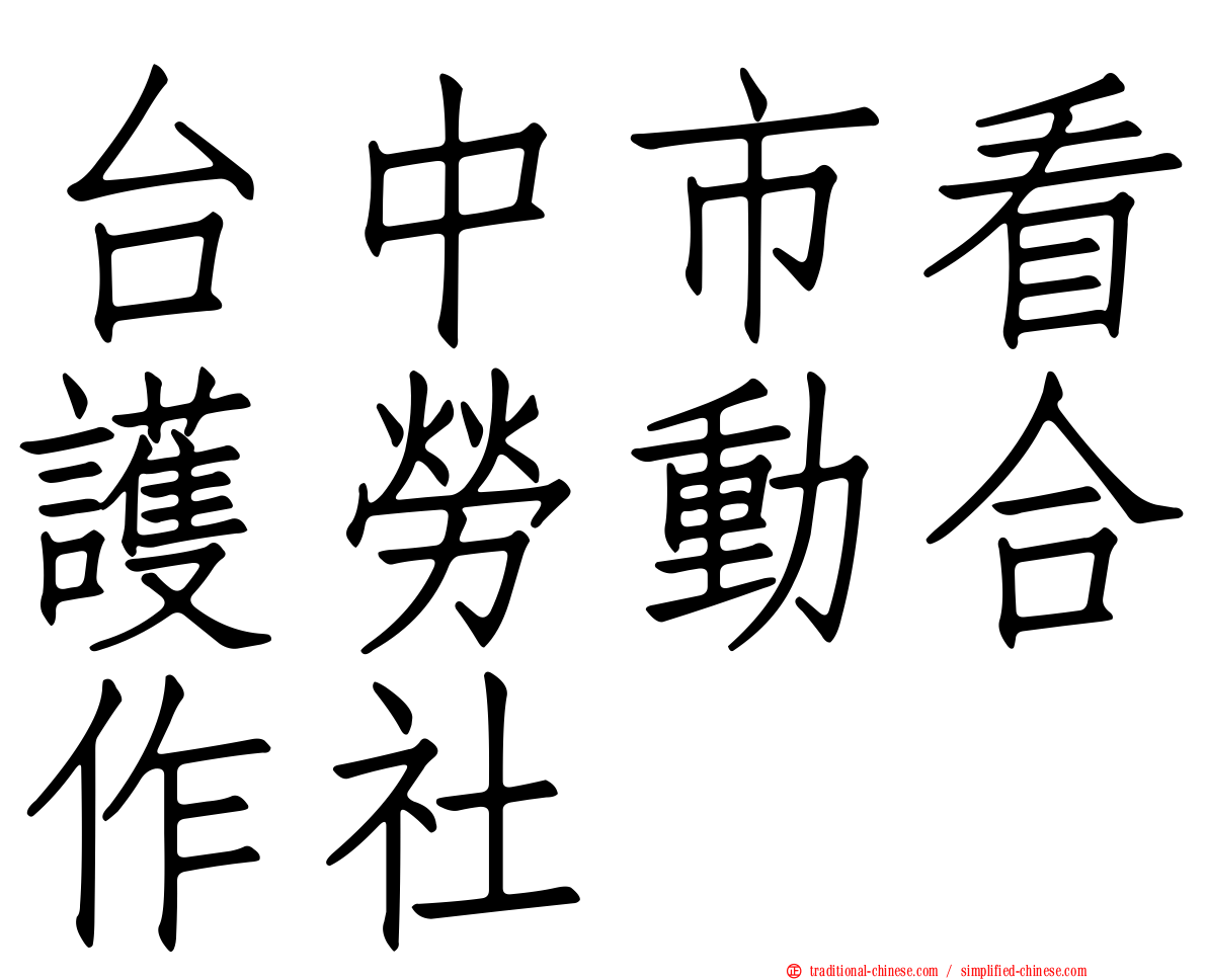 台中市看護勞動合作社