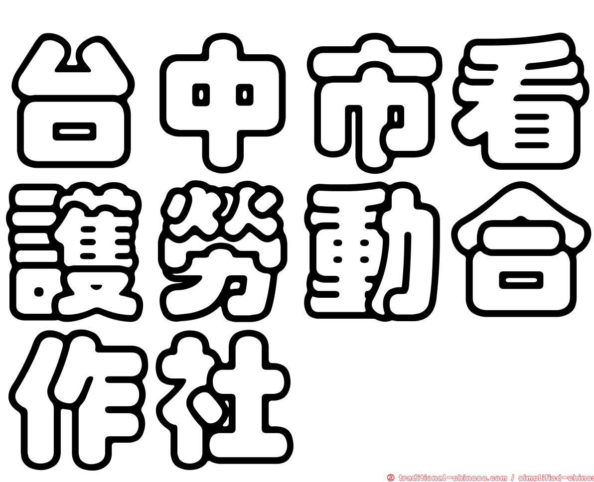 台中市看護勞動合作社