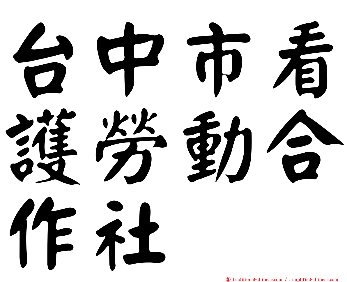 台中市看護勞動合作社