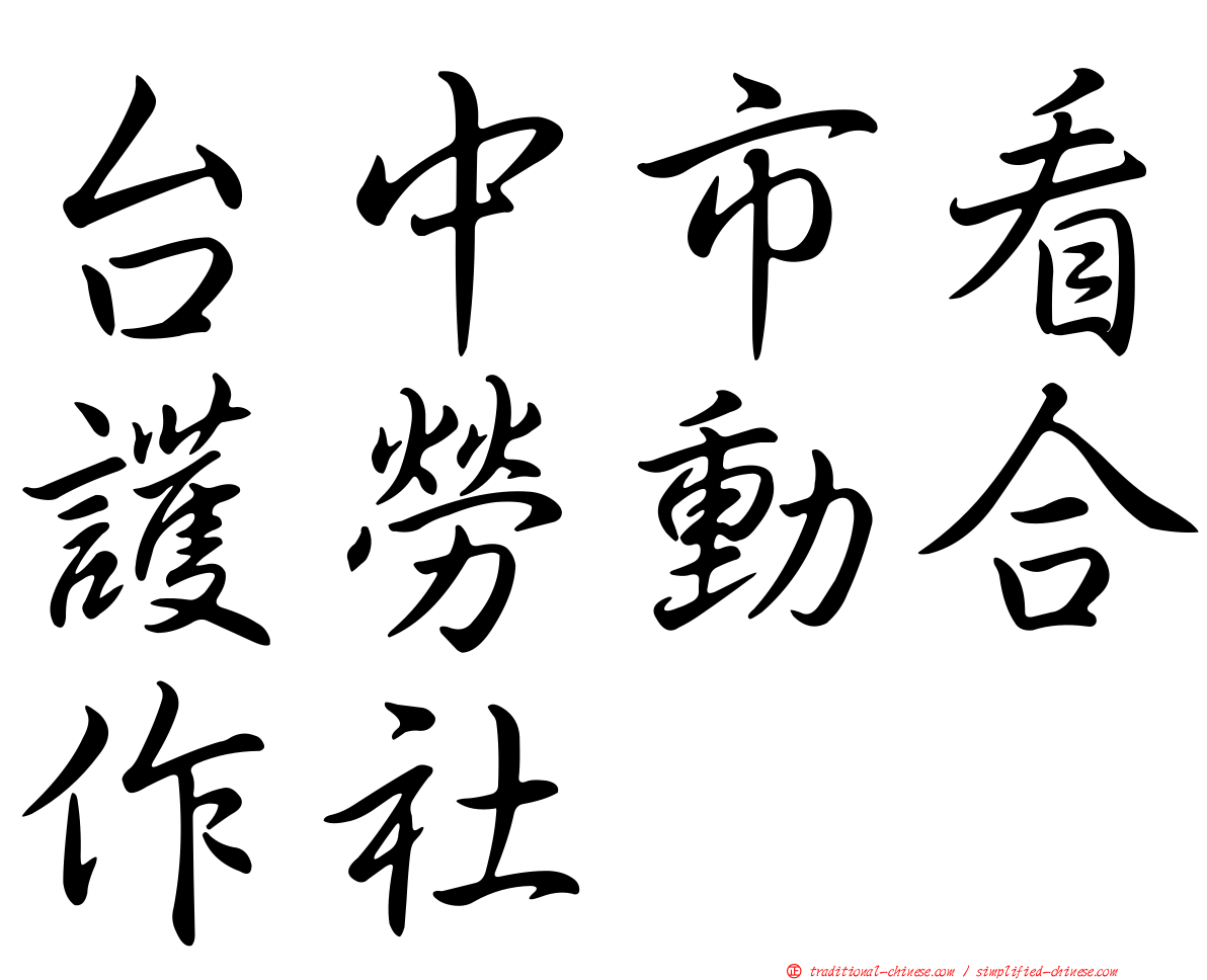 台中市看護勞動合作社
