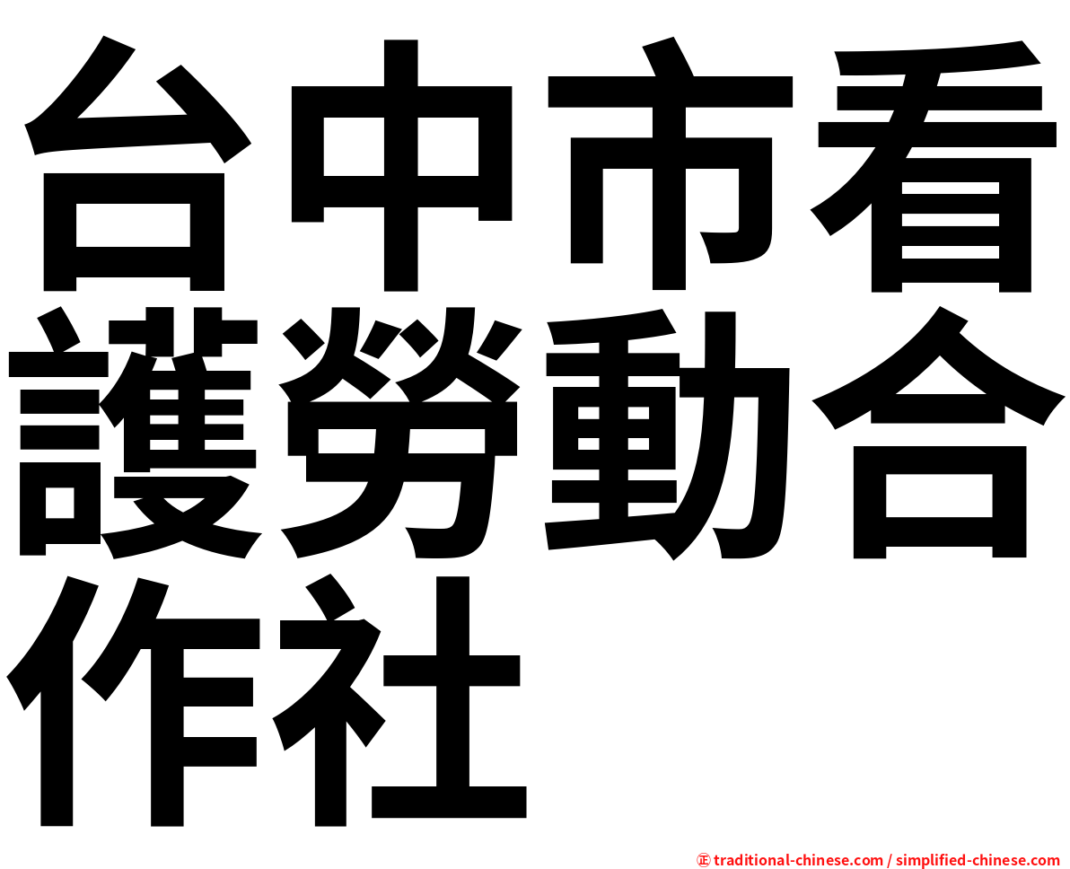 台中市看護勞動合作社