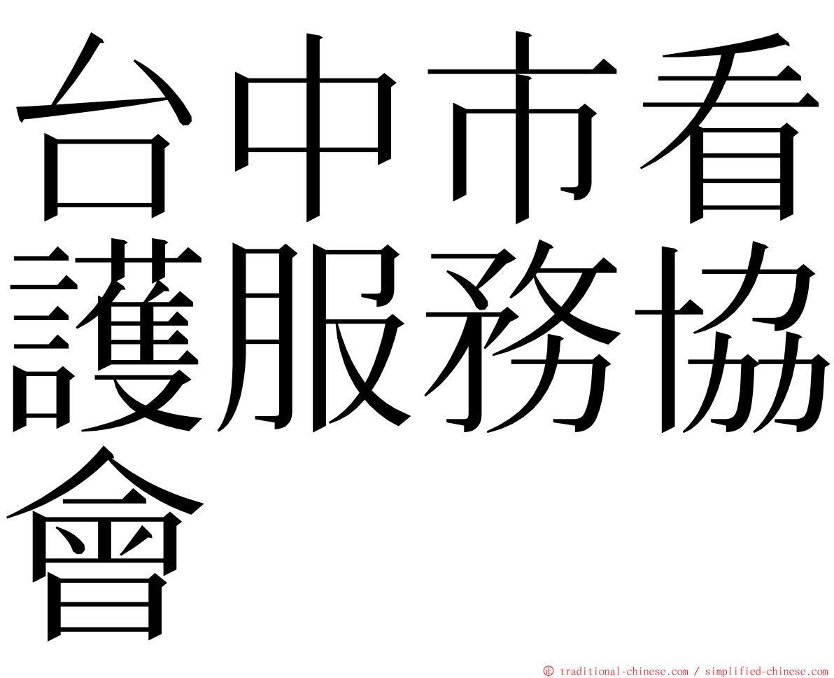 台中市看護服務協會 ming font