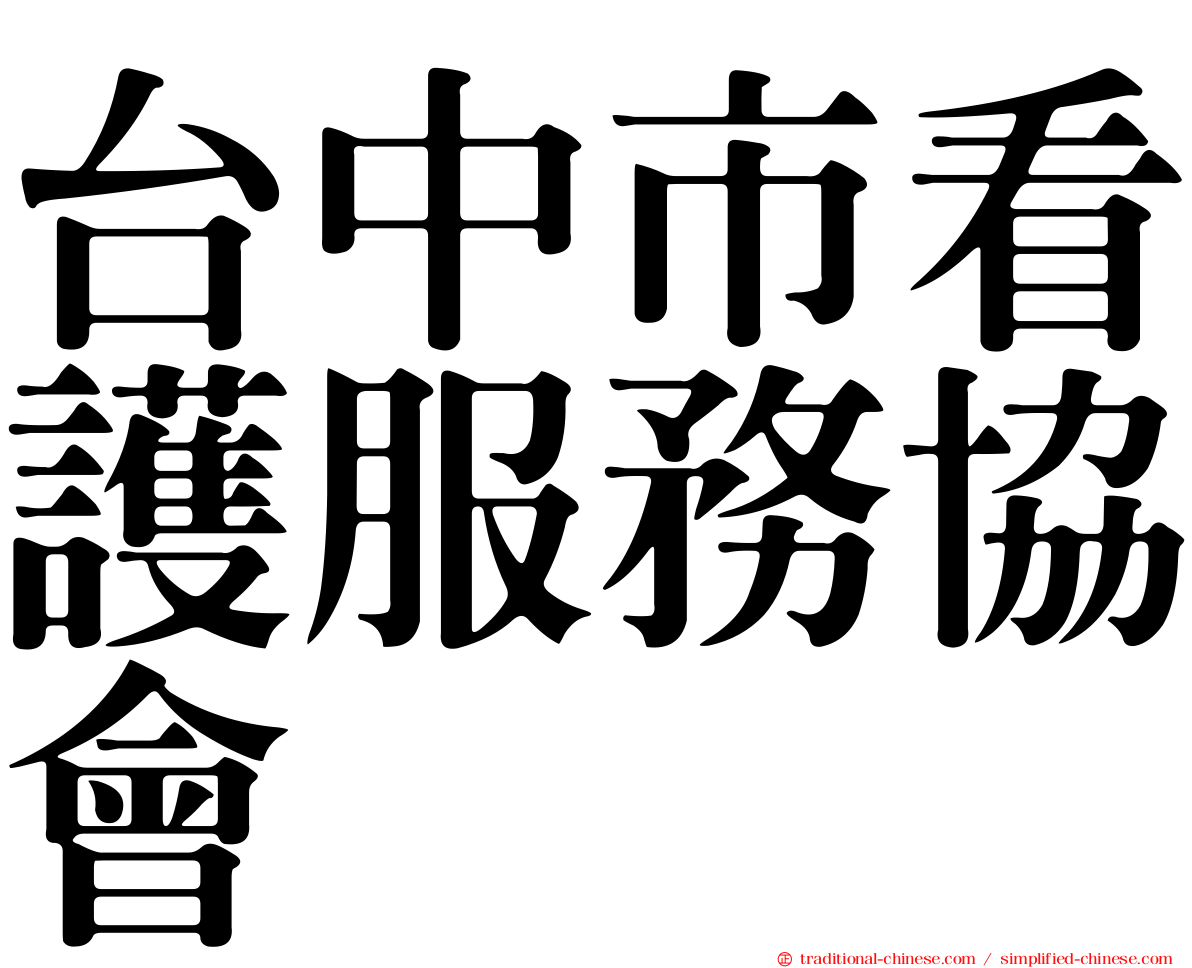 台中市看護服務協會