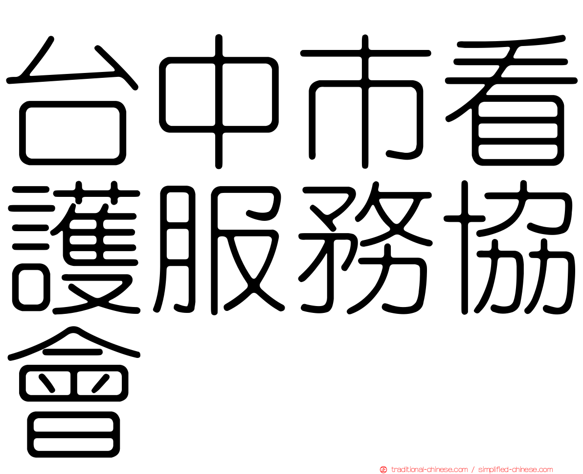 台中市看護服務協會