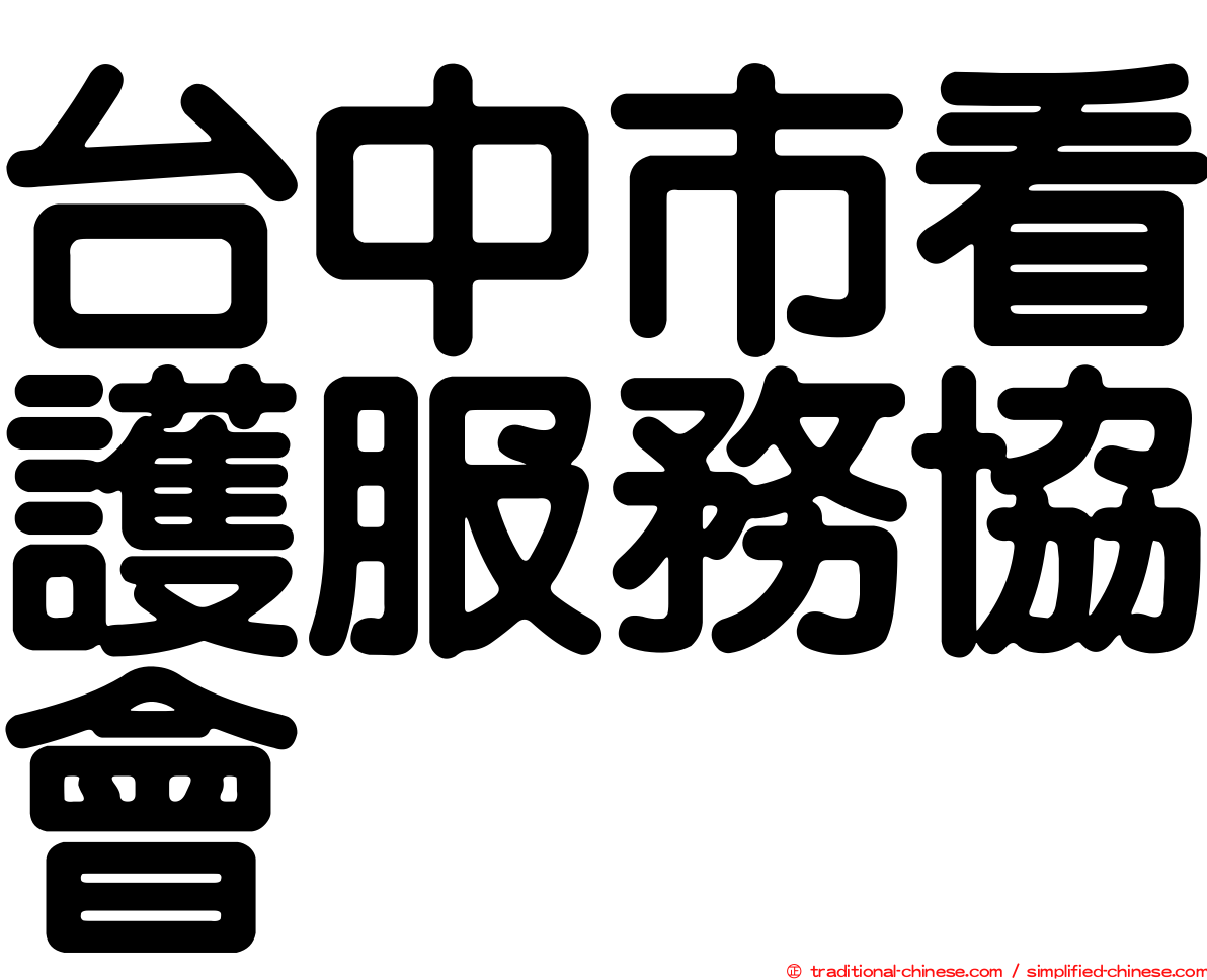 台中市看護服務協會