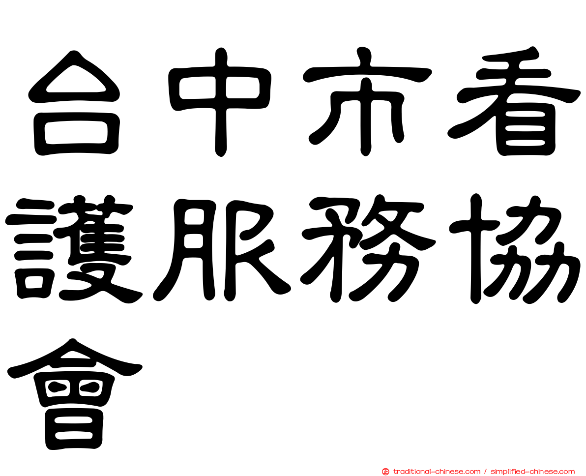 台中市看護服務協會