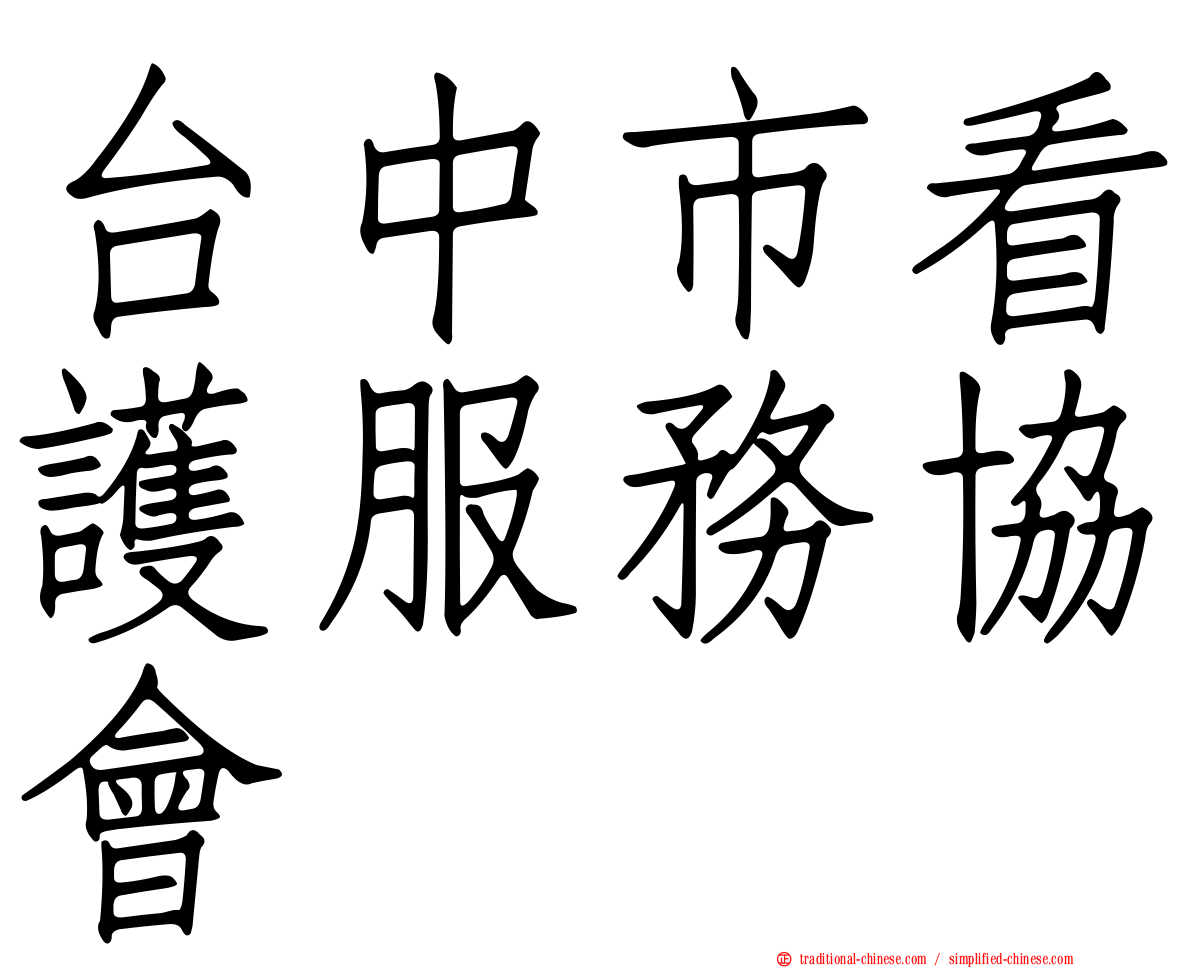 台中市看護服務協會