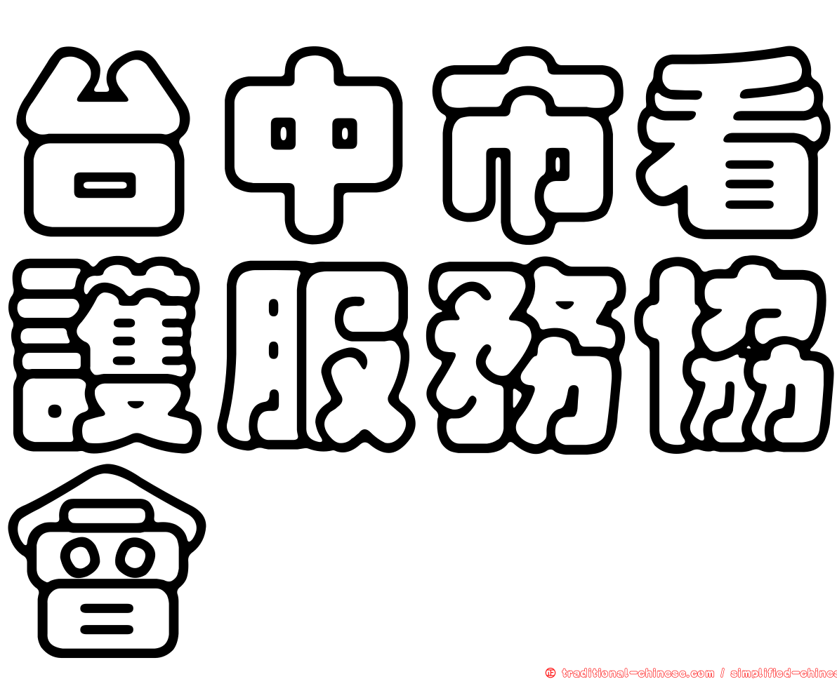 台中市看護服務協會