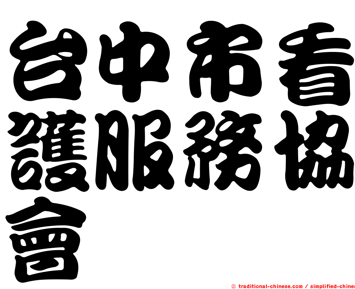 台中市看護服務協會