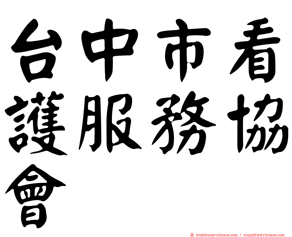 台中市看護服務協會