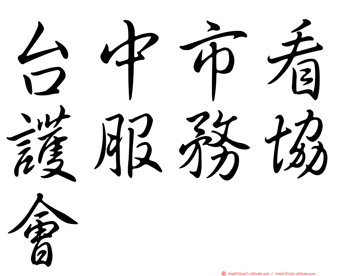 台中市看護服務協會