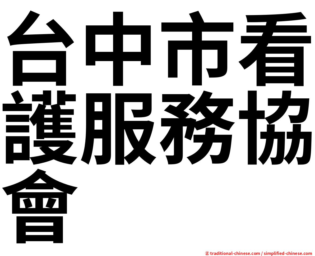 台中市看護服務協會