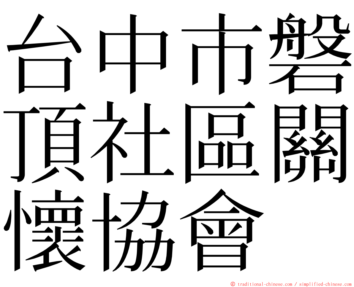 台中市磐頂社區關懷協會 ming font