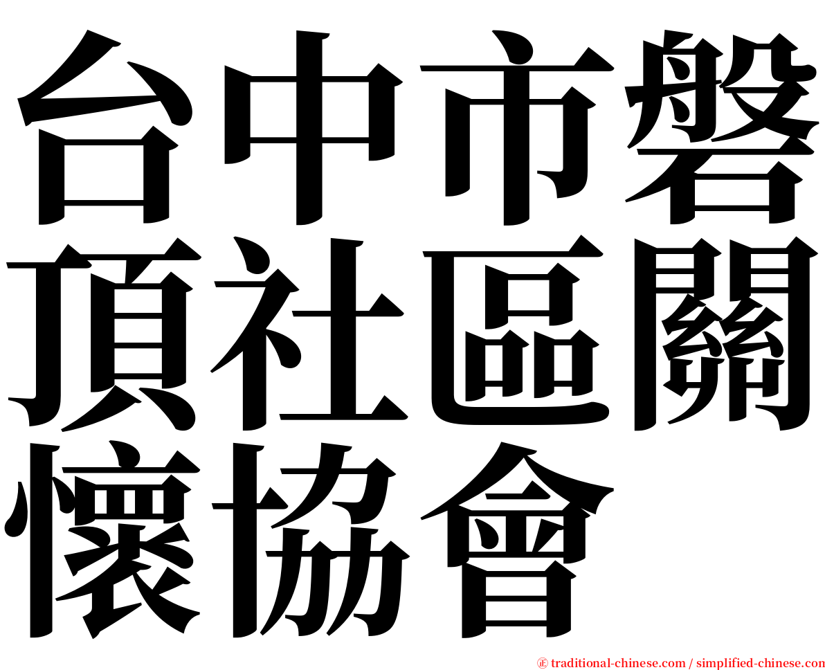 台中市磐頂社區關懷協會 serif font
