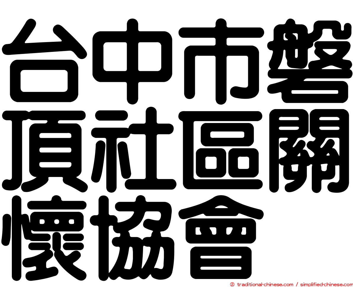 台中市磐頂社區關懷協會