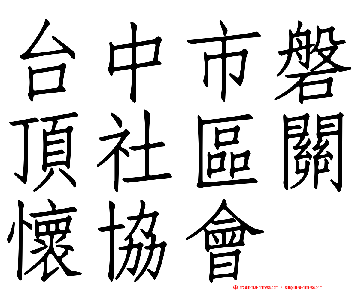 台中市磐頂社區關懷協會