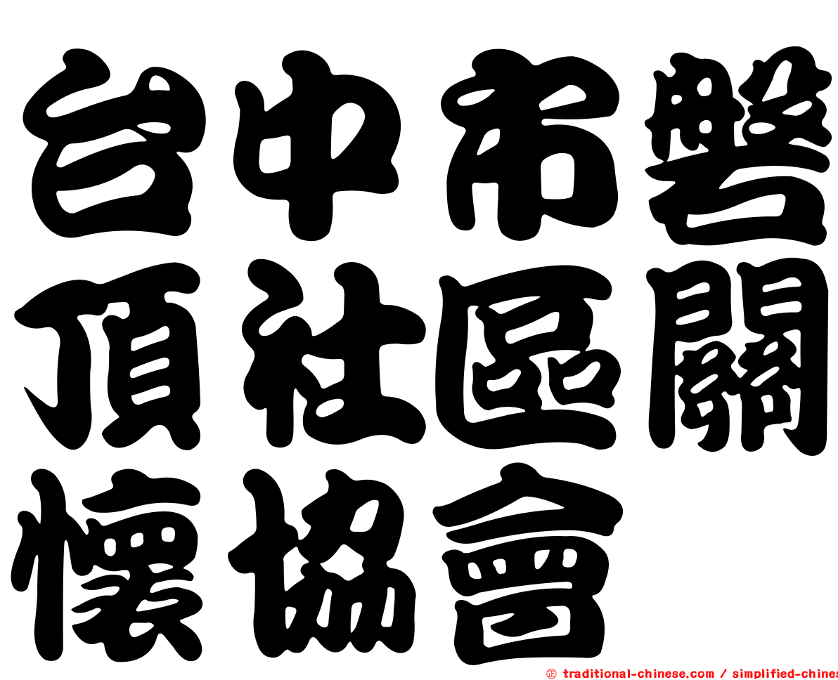 台中市磐頂社區關懷協會