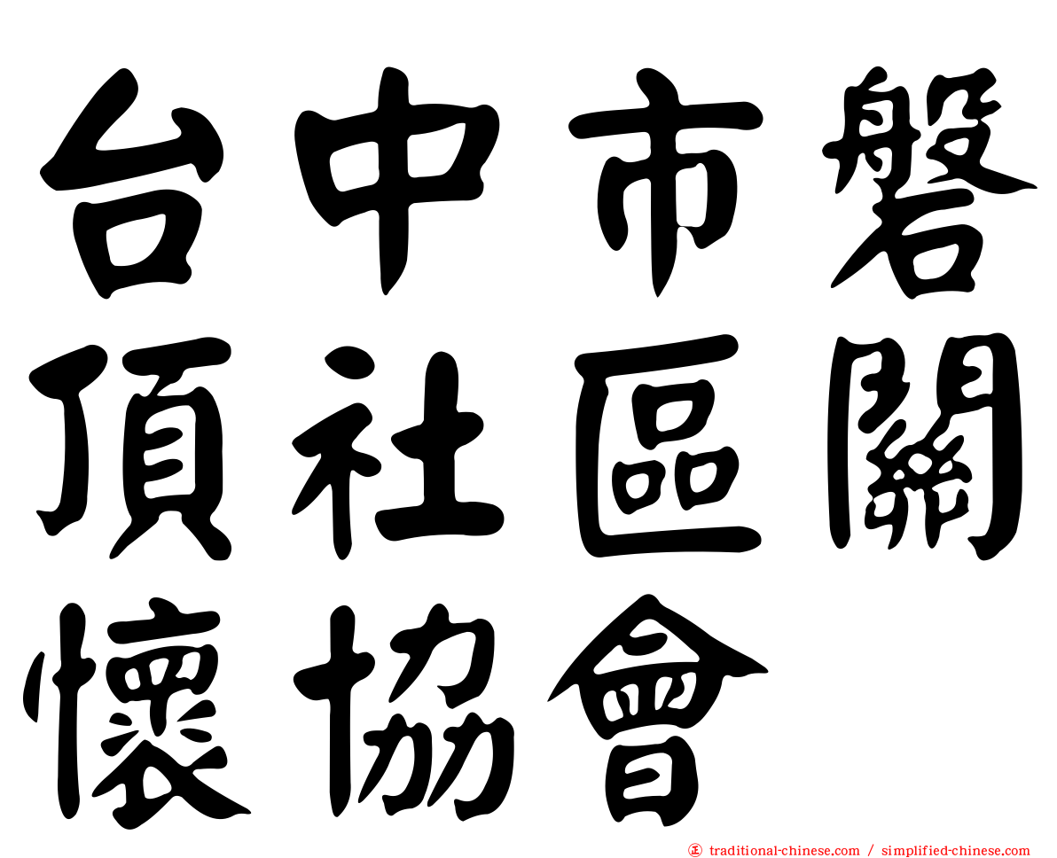 台中市磐頂社區關懷協會