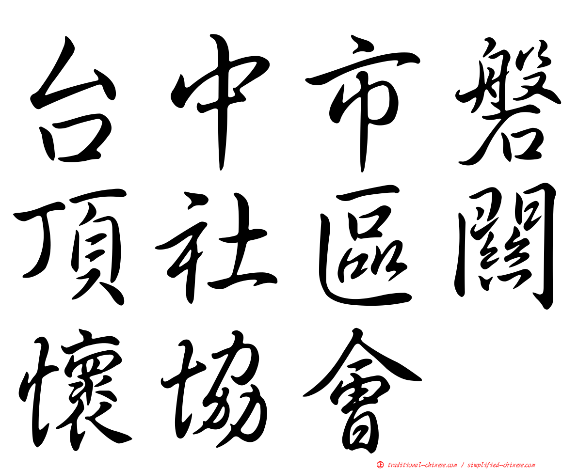 台中市磐頂社區關懷協會