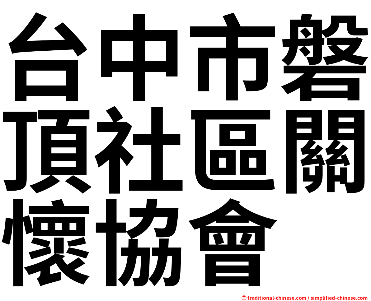 台中市磐頂社區關懷協會