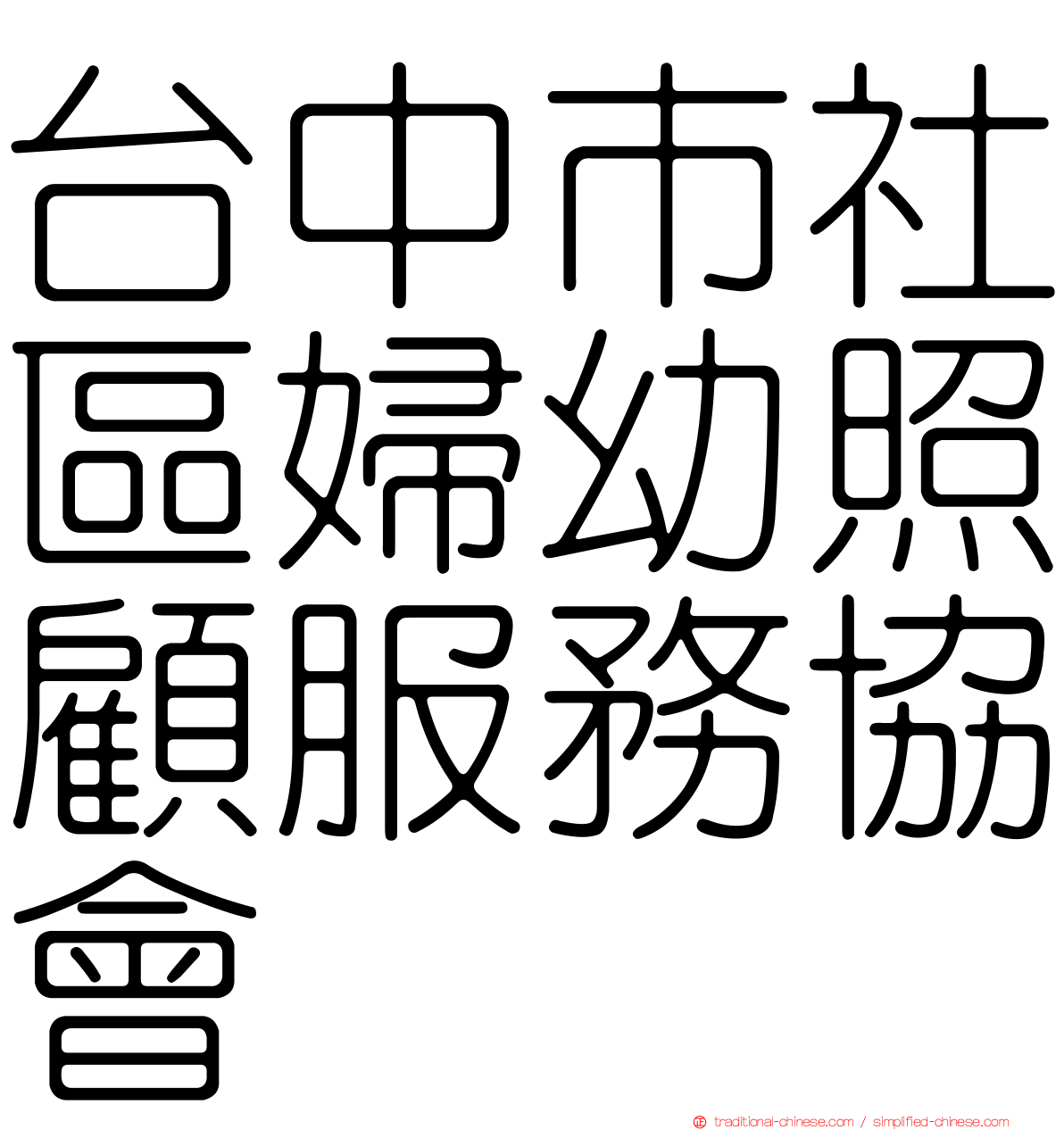 台中市社區婦幼照顧服務協會