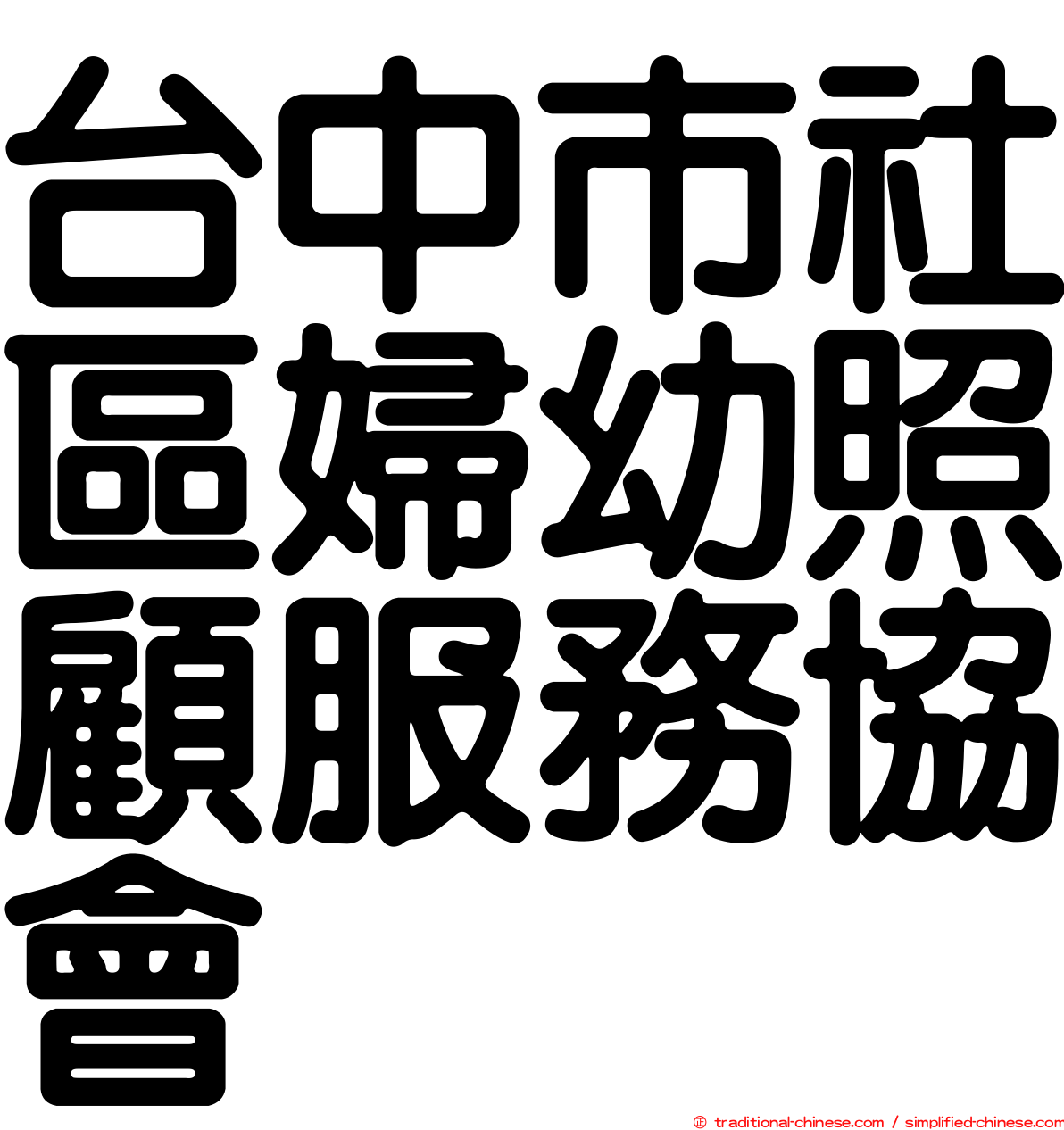台中市社區婦幼照顧服務協會