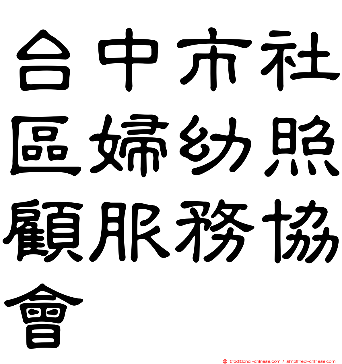 台中市社區婦幼照顧服務協會