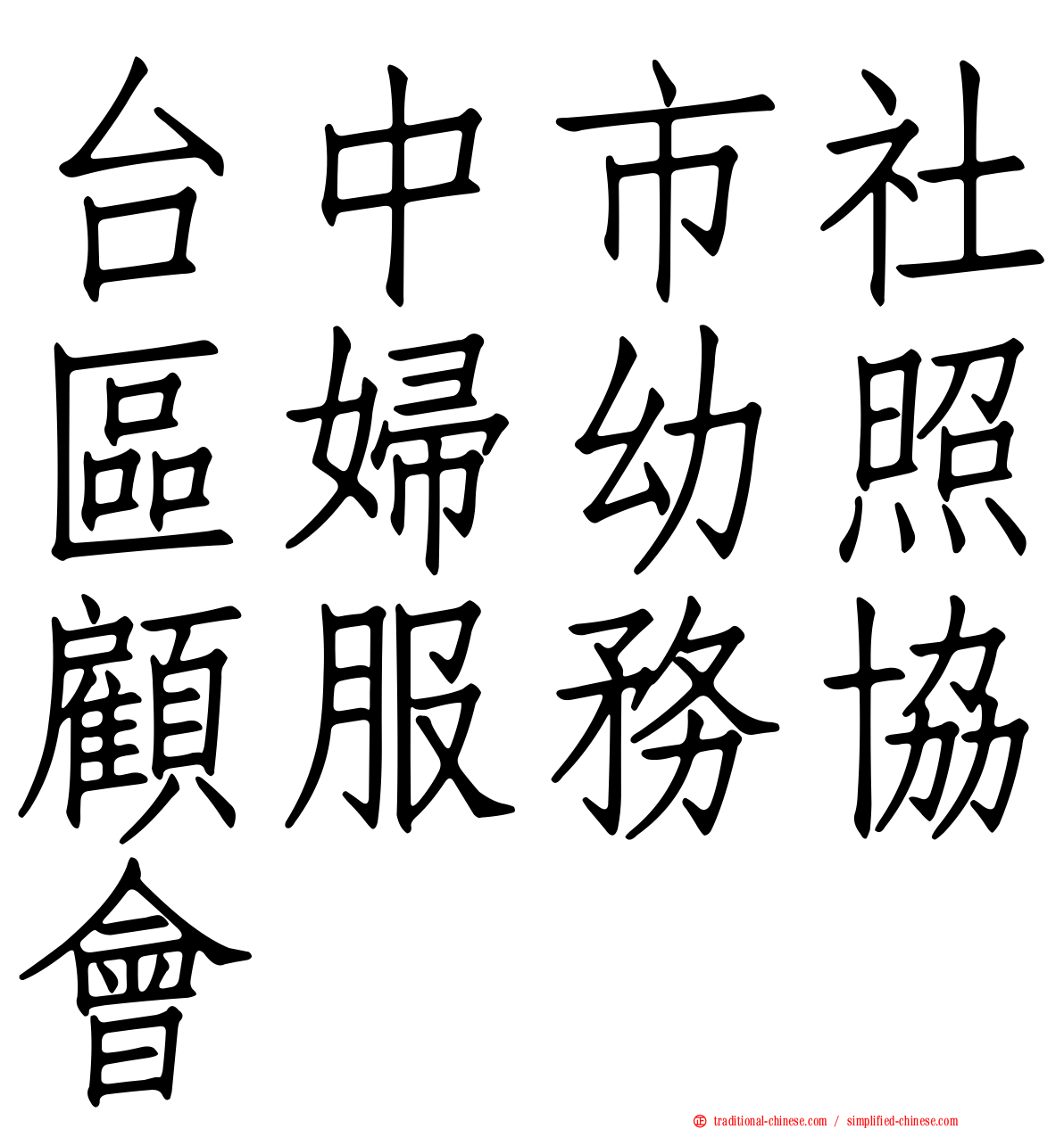 台中市社區婦幼照顧服務協會