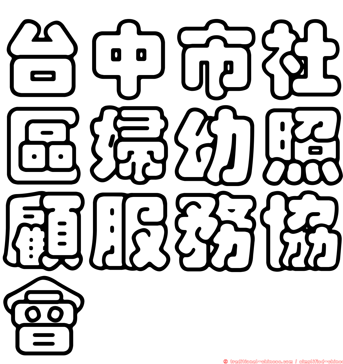 台中市社區婦幼照顧服務協會
