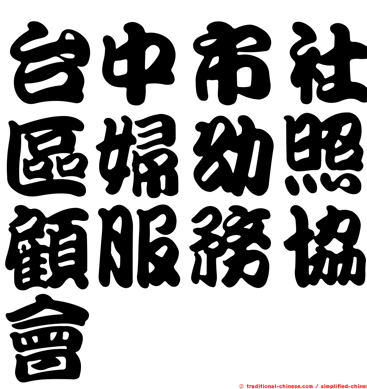 台中市社區婦幼照顧服務協會