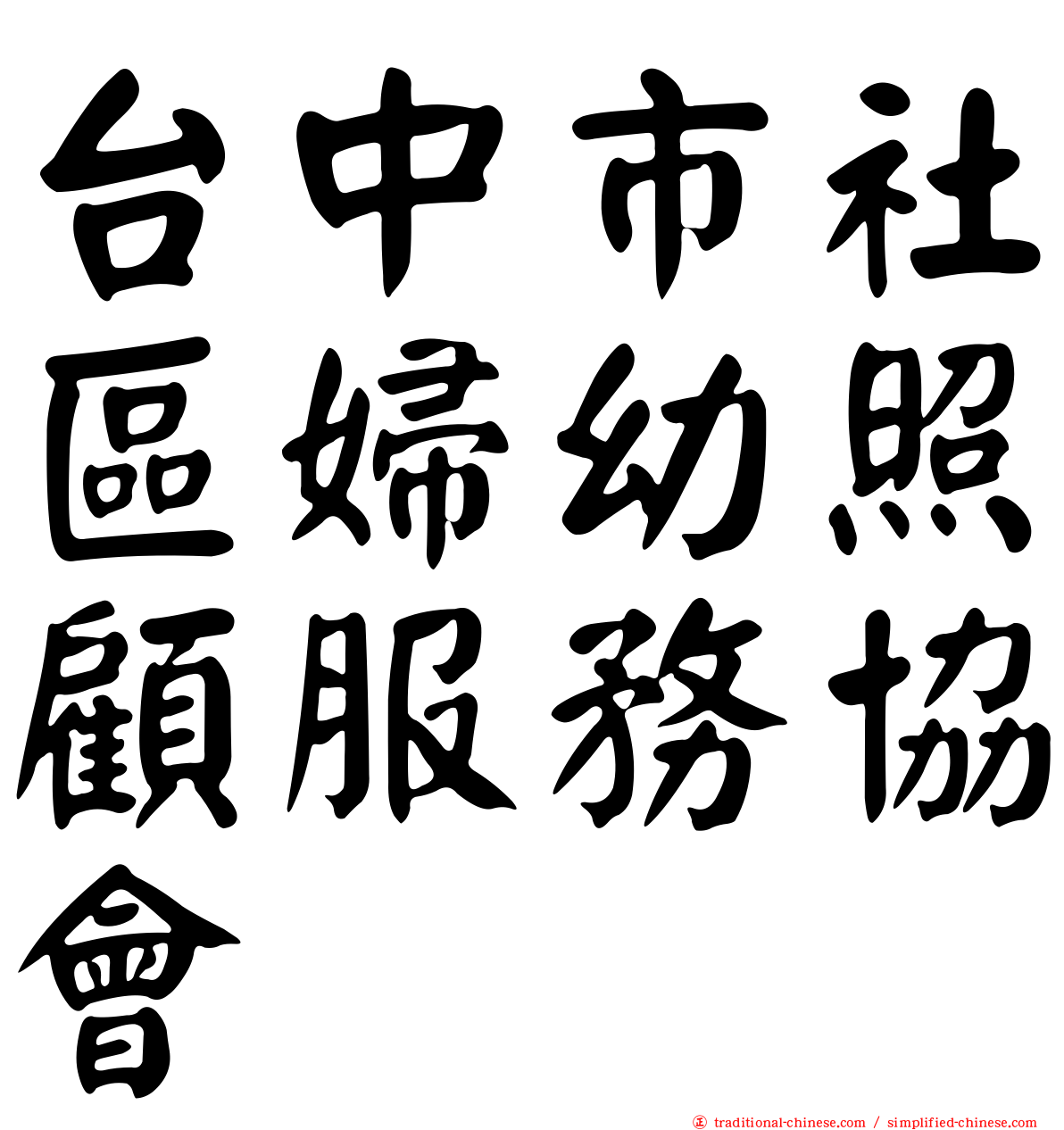 台中市社區婦幼照顧服務協會