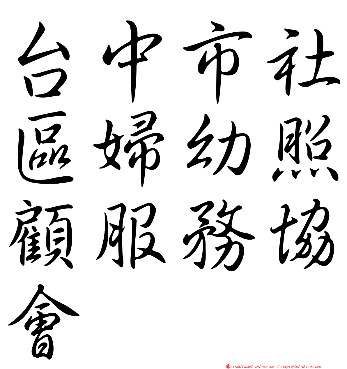 台中市社區婦幼照顧服務協會