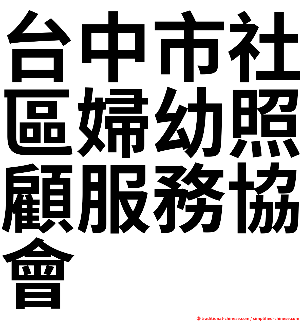 台中市社區婦幼照顧服務協會