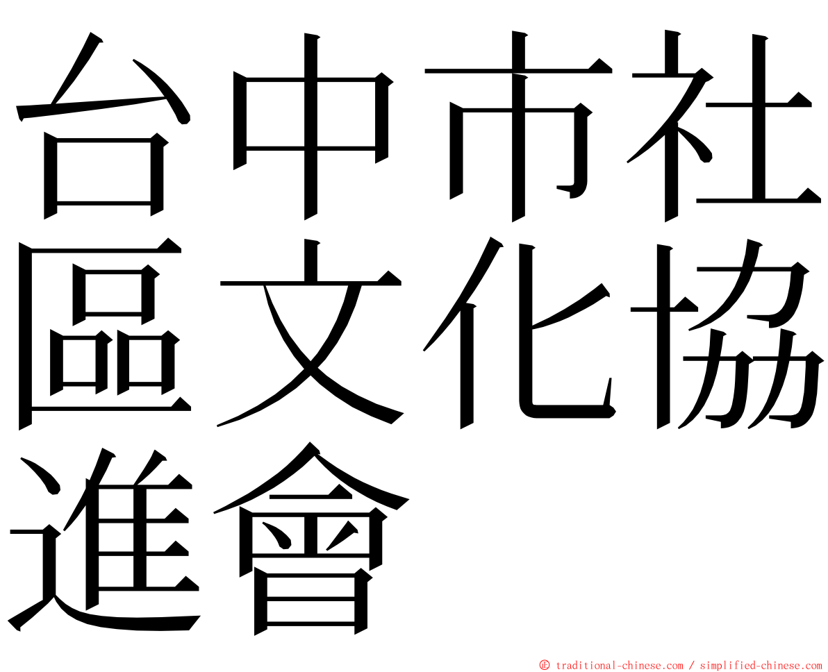 台中市社區文化協進會 ming font